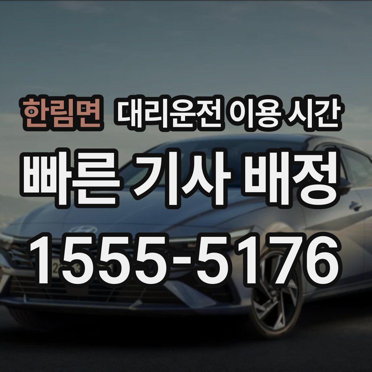 한림면 대리운전 이용 시간