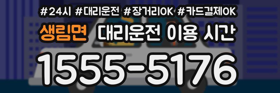 생림면 대리운전 이용 시간