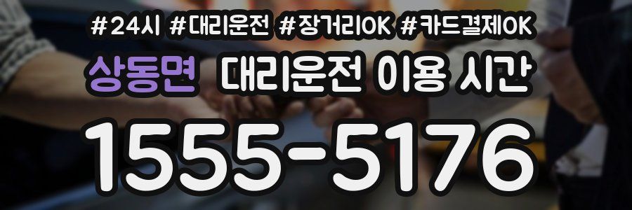 상동면 대리운전 이용 시간