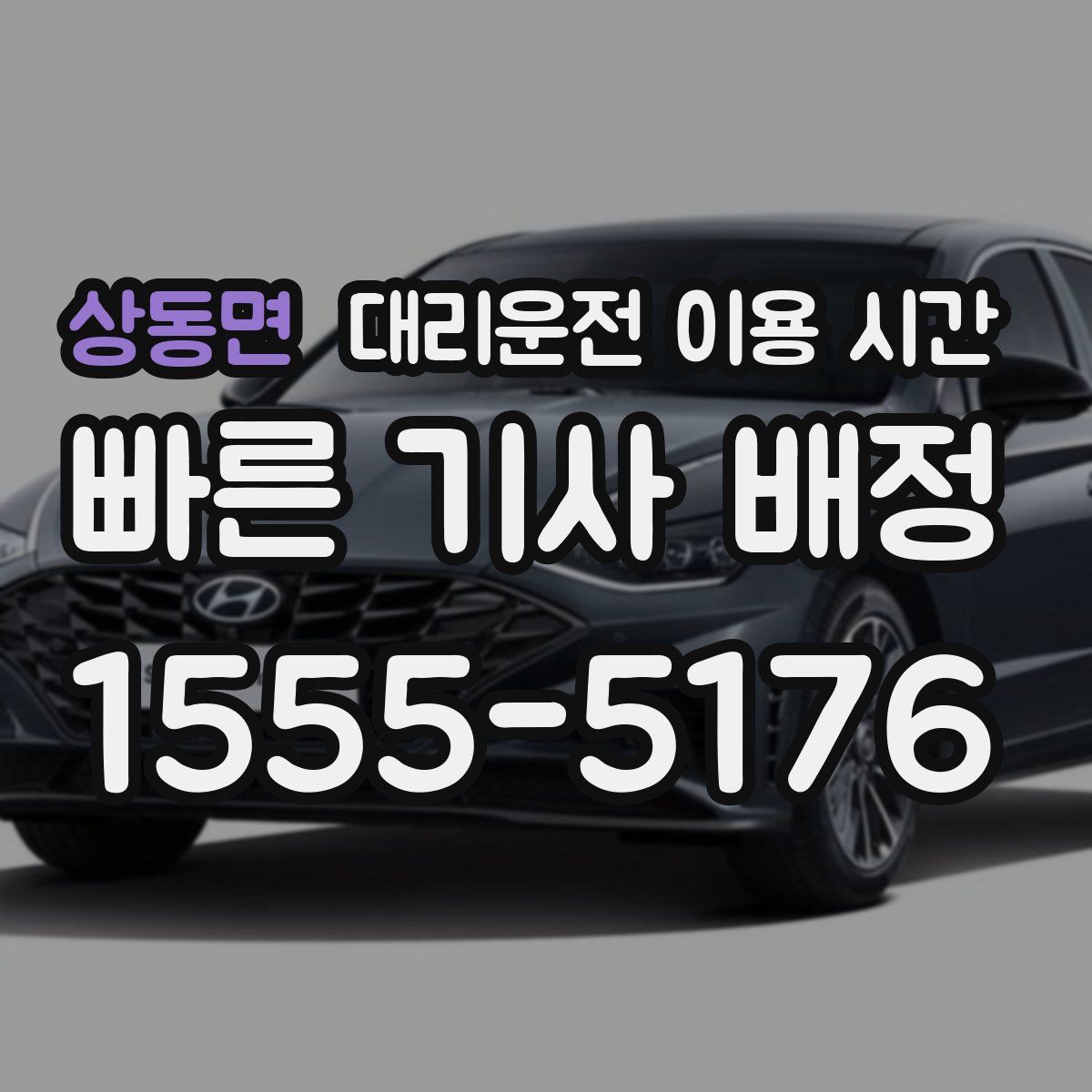 상동면 대리운전 이용 시간