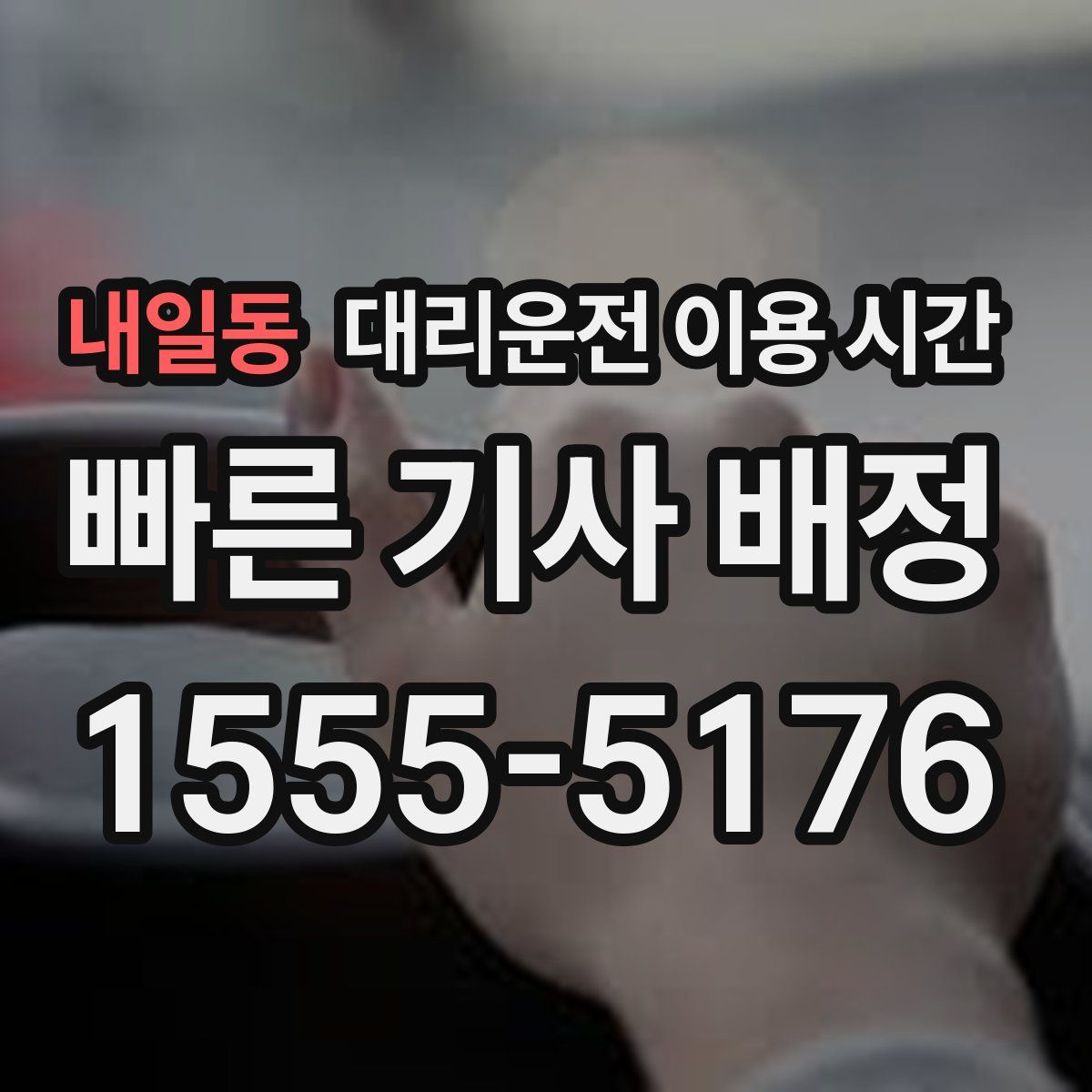 내일동 대리운전 이용 시간