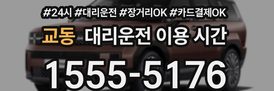 교동 대리운전 이용 시간