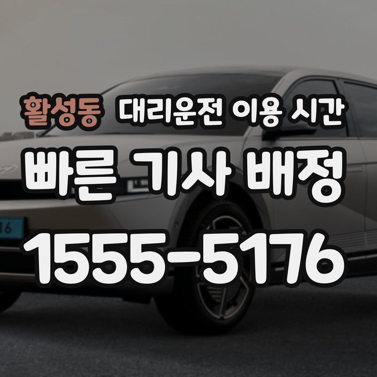 활성동 대리운전 이용 시간