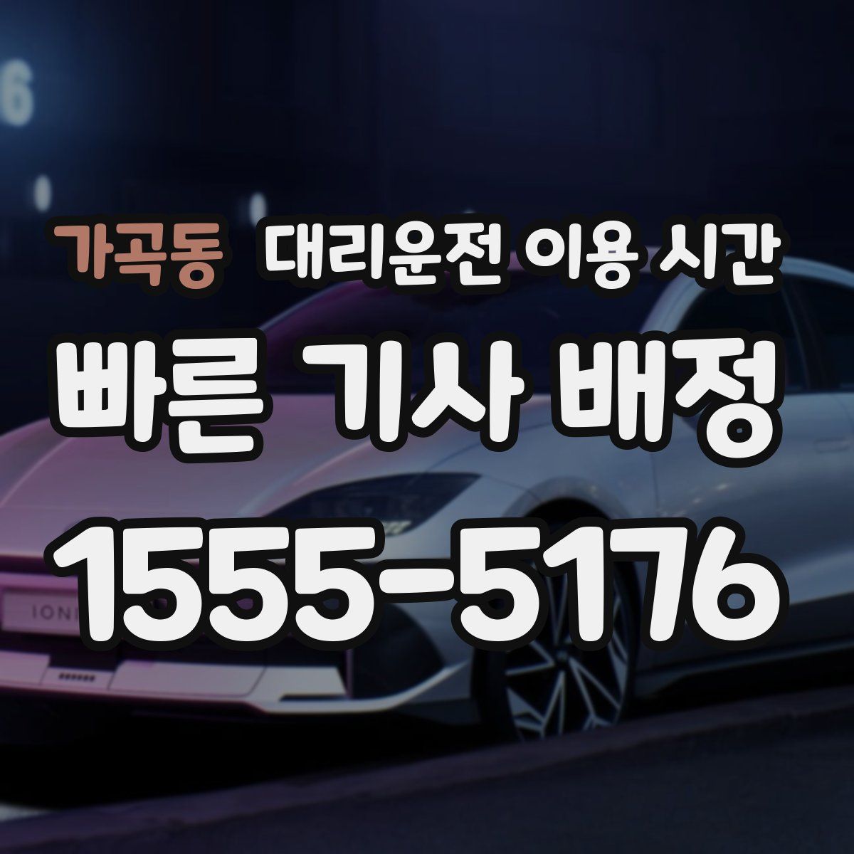 가곡동 대리운전 이용 시간