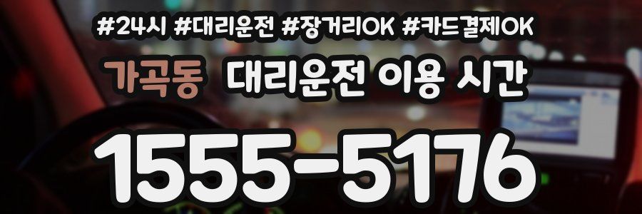 가곡동 대리운전 이용 시간