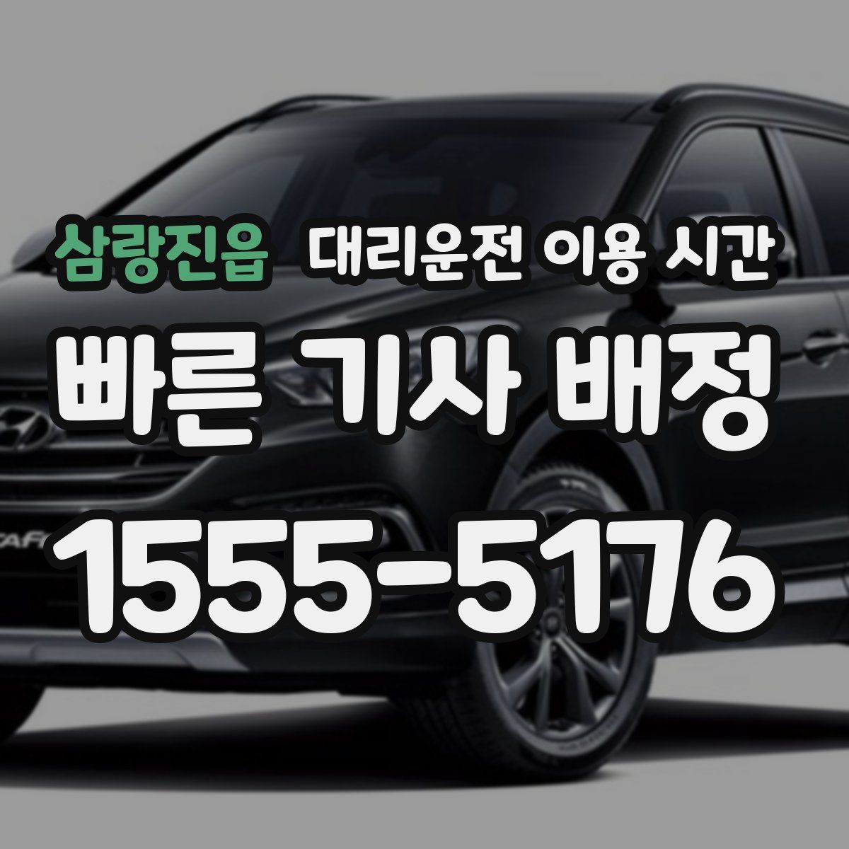 삼랑진읍 대리운전 이용 시간