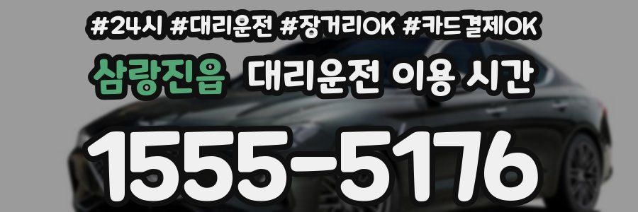 삼랑진읍 대리운전 이용 시간