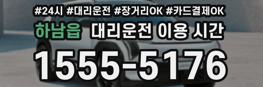 하남읍 대리운전 이용 시간