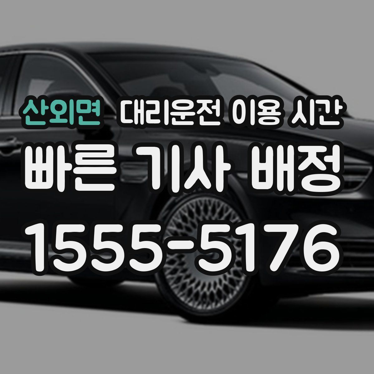 산외면 대리운전 이용 시간