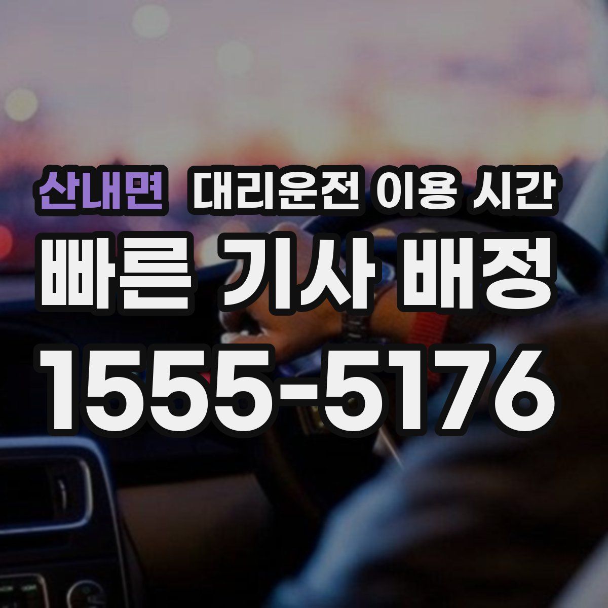 산내면 대리운전 이용 시간