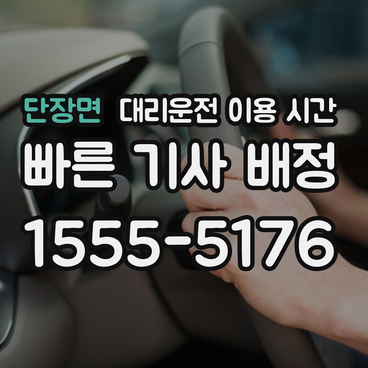 단장면 대리운전 이용 시간