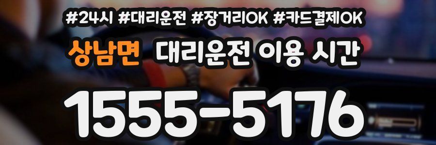 상남면 대리운전 이용 시간