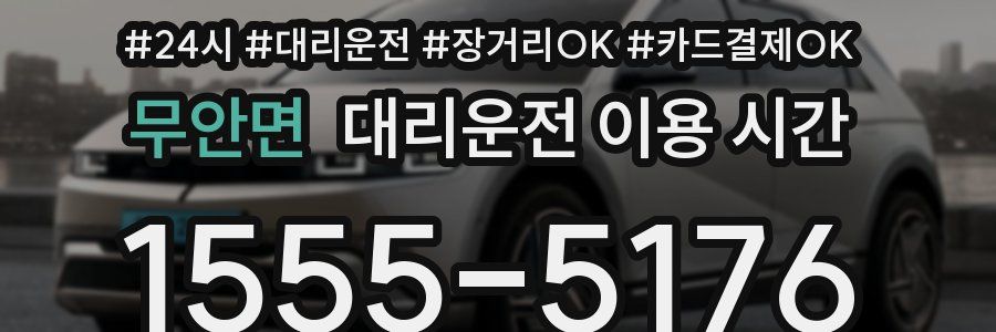 무안면 대리운전 이용 시간