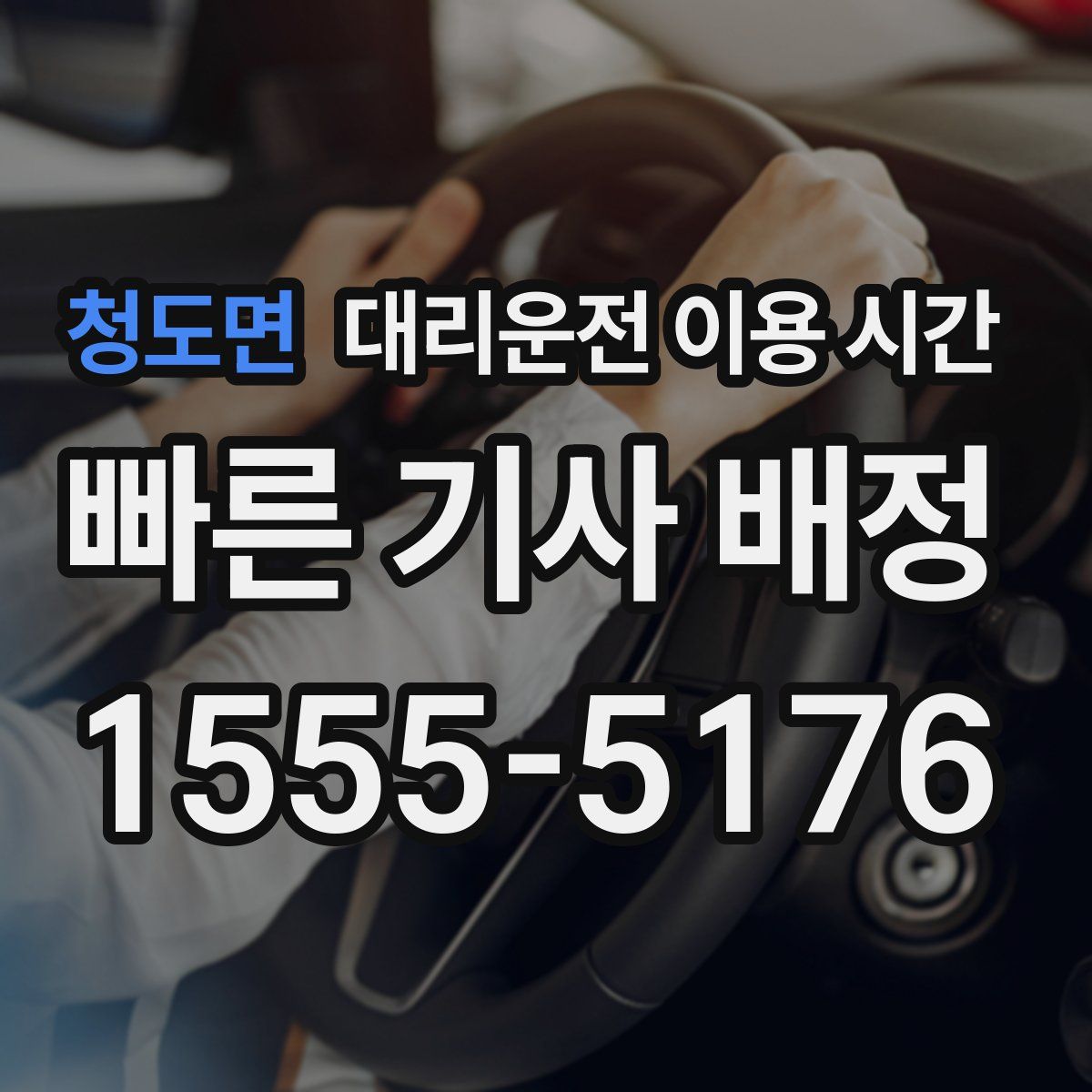 청도면 대리운전 이용 시간