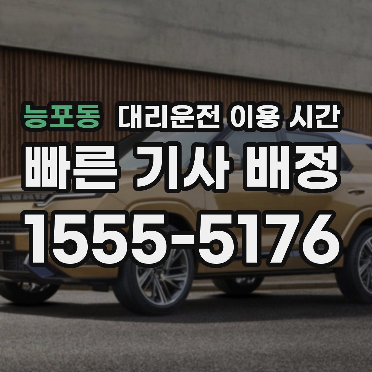 능포동 대리운전 이용 시간