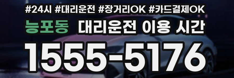 능포동 대리운전 이용 시간