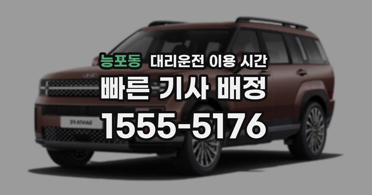 능포동 대리운전 이용 시간
