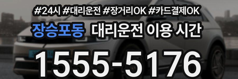 장승포동 대리운전 이용 시간