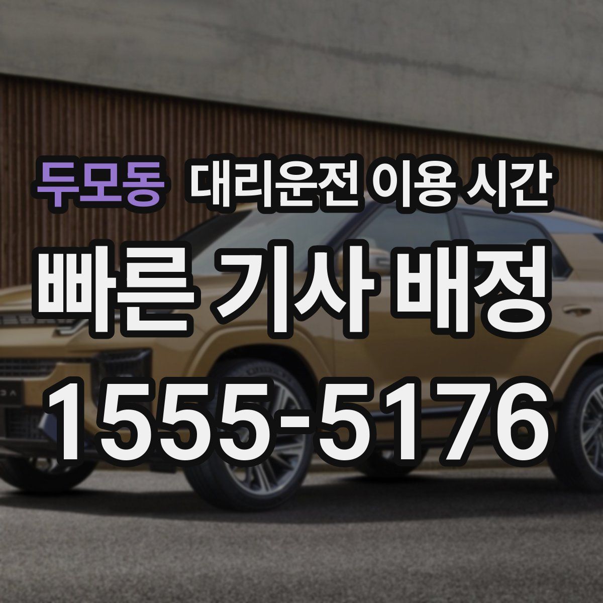 두모동 대리운전 이용 시간