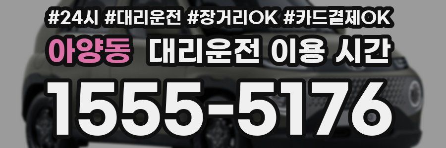 아양동 대리운전 이용 시간
