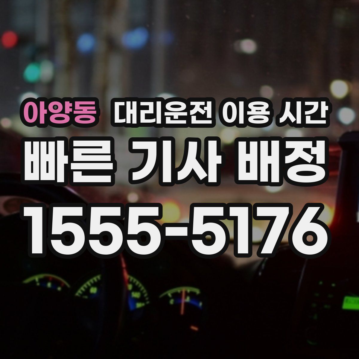 아양동 대리운전 이용 시간