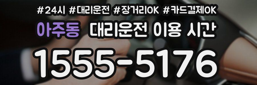 아주동 대리운전 이용 시간
