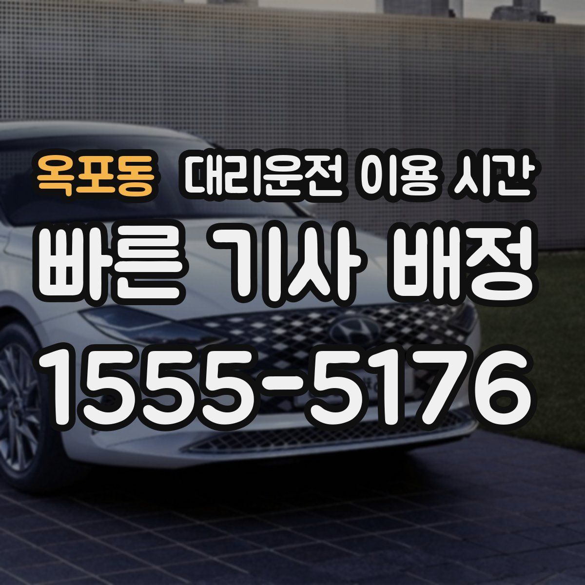 옥포동 대리운전 이용 시간