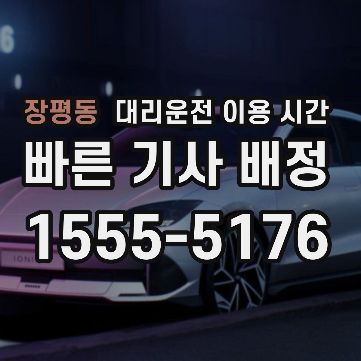 장평동 대리운전 이용 시간