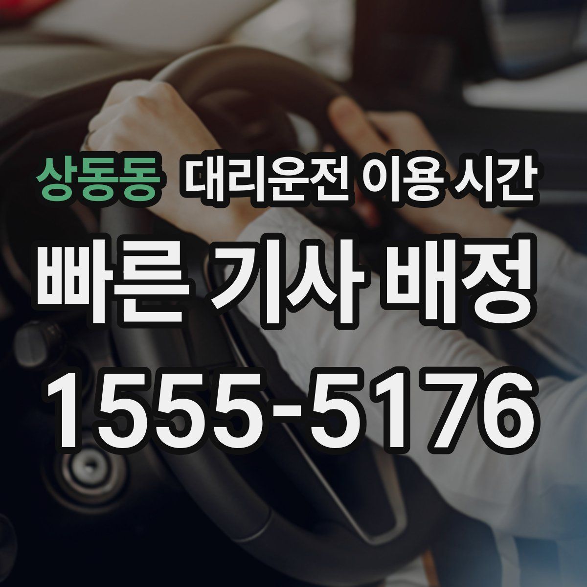 상동동 대리운전 이용 시간