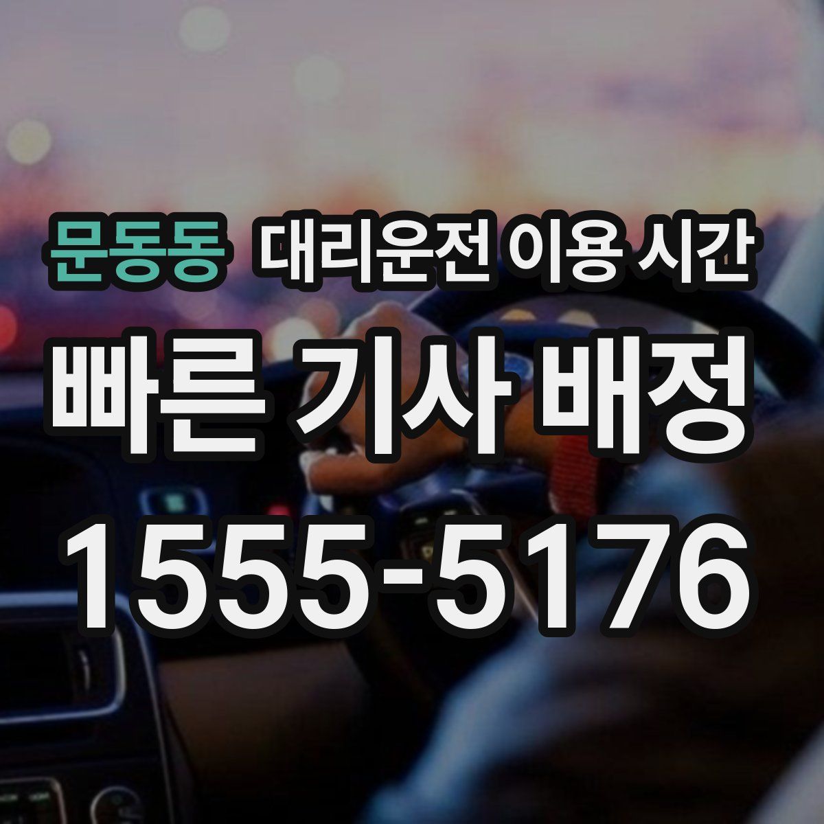 문동동 대리운전 이용 시간