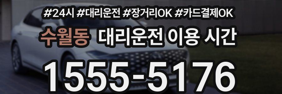 수월동 대리운전 이용 시간