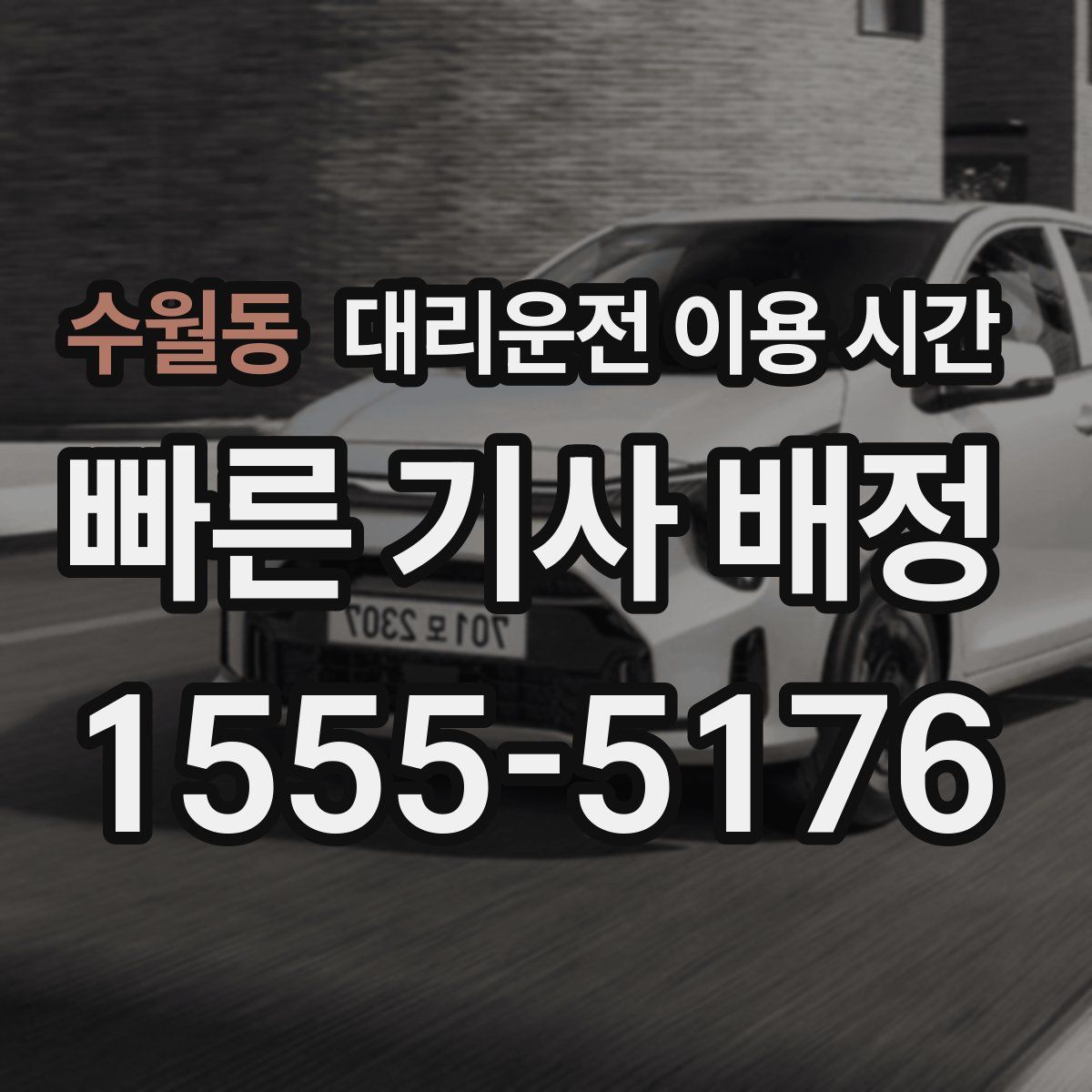 수월동 대리운전 이용 시간