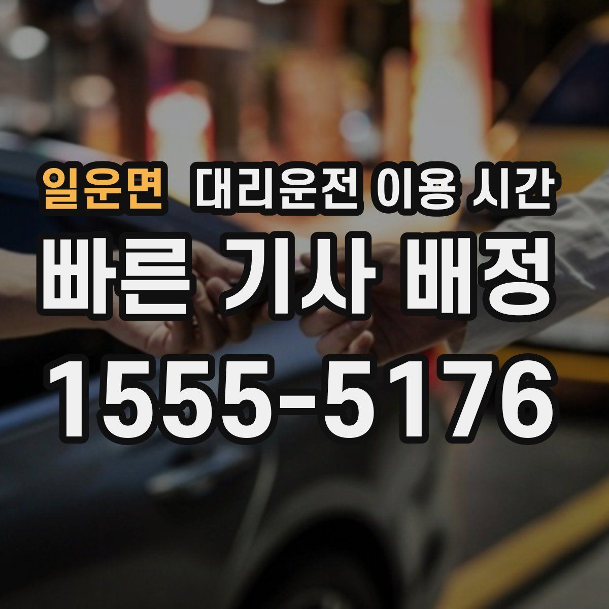 일운면 대리운전 이용 시간