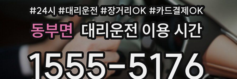 동부면 대리운전 이용 시간