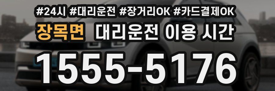 장목면 대리운전 이용 시간