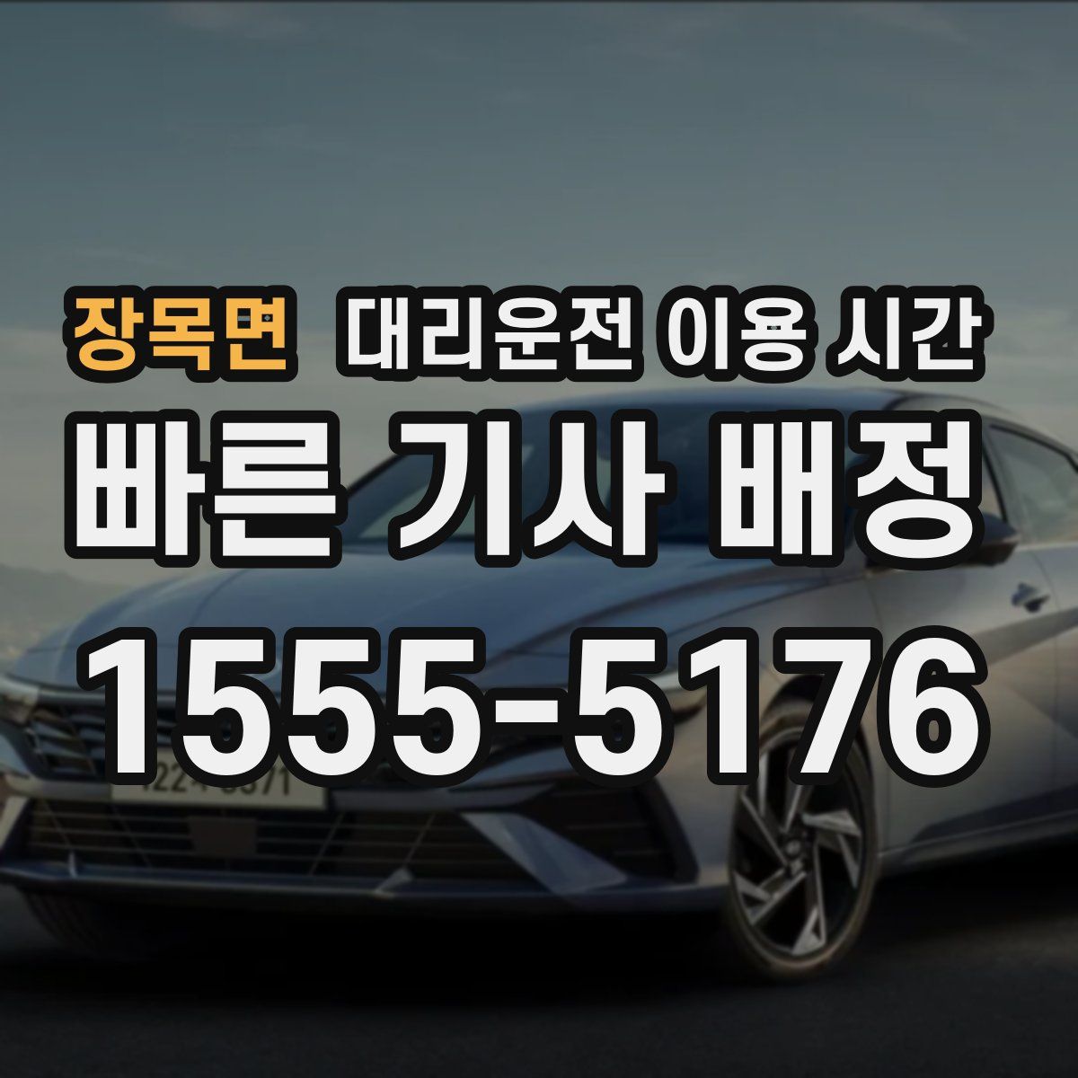 장목면 대리운전 이용 시간