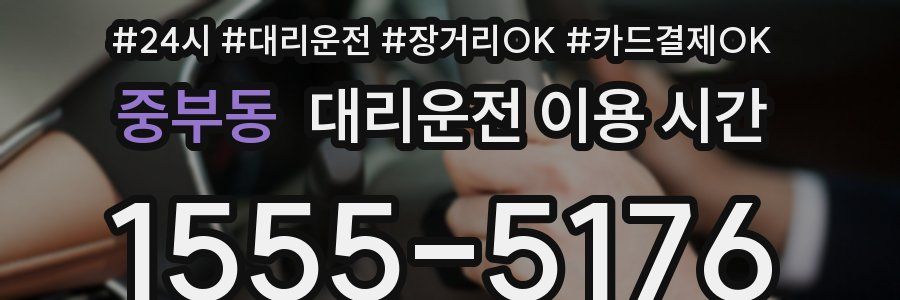 중부동 대리운전 이용 시간