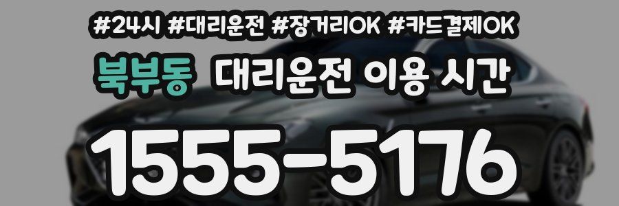 북부동 대리운전 이용 시간