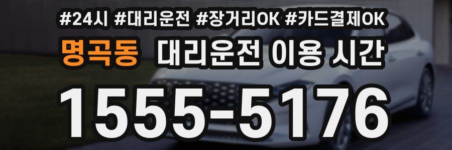 명곡동 대리운전 이용 시간