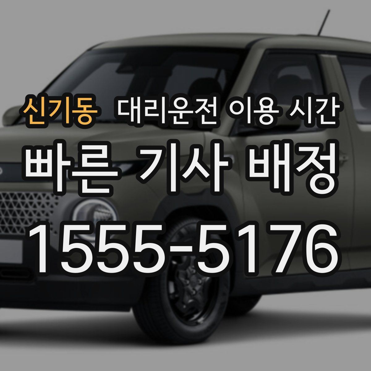 신기동 대리운전 이용 시간