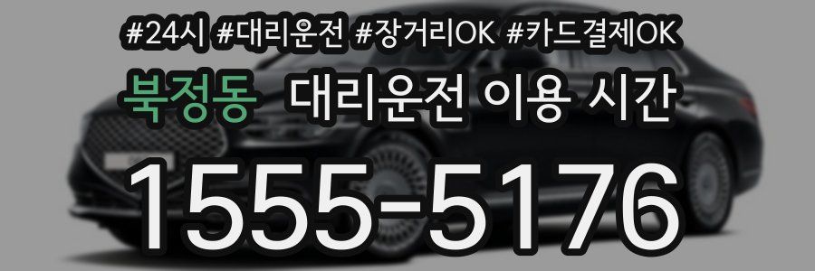 북정동 대리운전 이용 시간