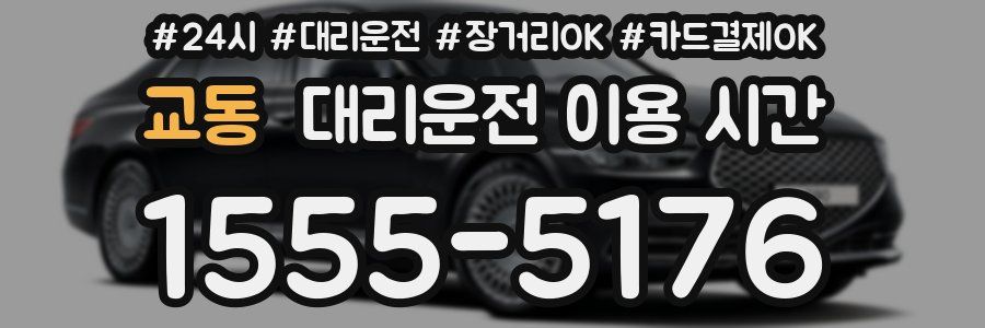 교동 대리운전 이용 시간