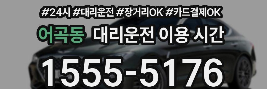 어곡동 대리운전 이용 시간