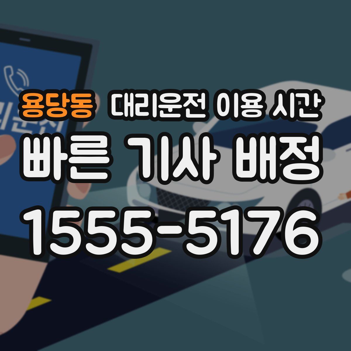 용당동 대리운전 이용 시간
