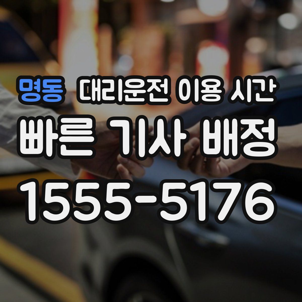 명동 대리운전 이용 시간