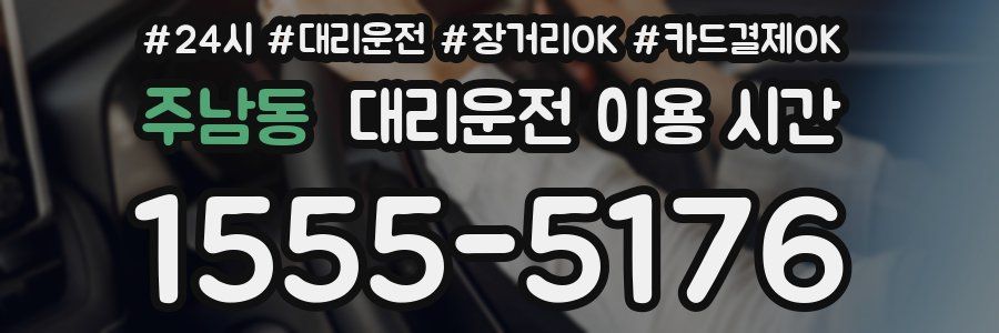 주남동 대리운전 이용 시간