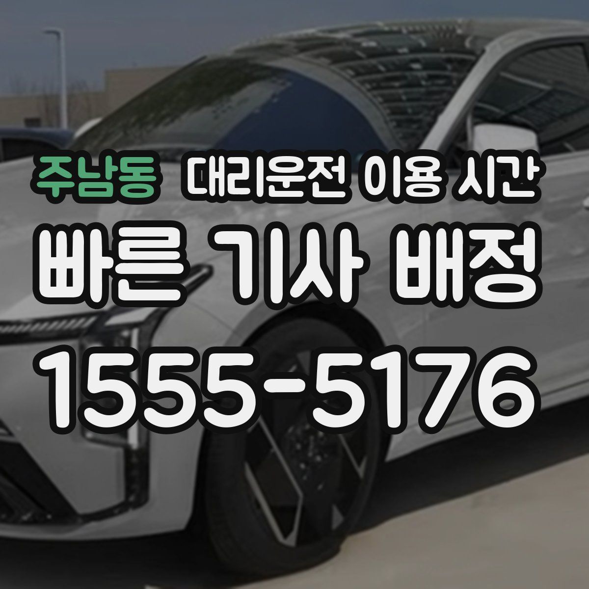 주남동 대리운전 이용 시간