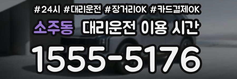 소주동 대리운전 이용 시간