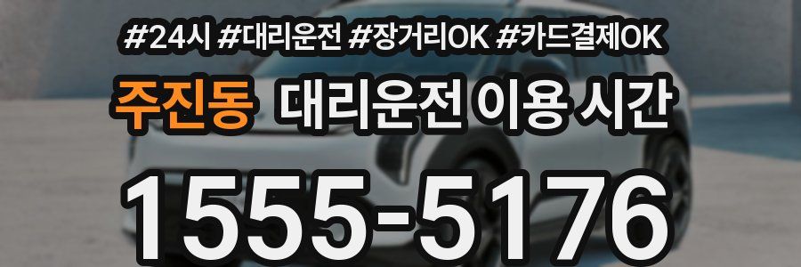 주진동 대리운전 이용 시간