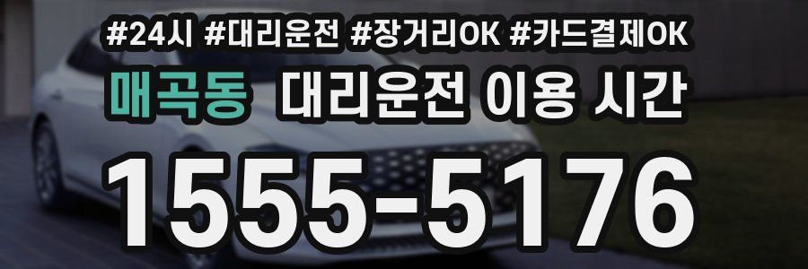 매곡동 대리운전 이용 시간